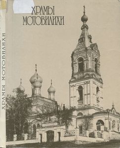Храмы Мотовилихи. История создания. Судьбы. Возрождение
