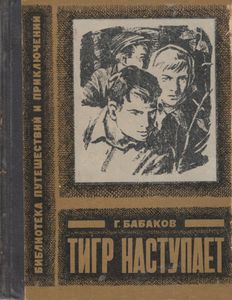 Тигр наступает