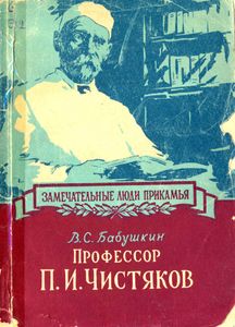 Профессор П. И. Чистяков