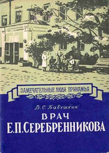 Врач Е. П. Серебренникова