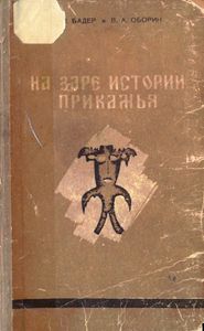 На заре истории Прикамья