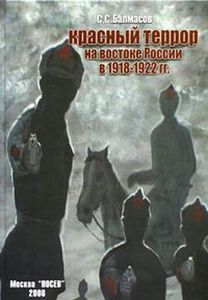 Красный террор на востоке России в 1918-1922 гг.