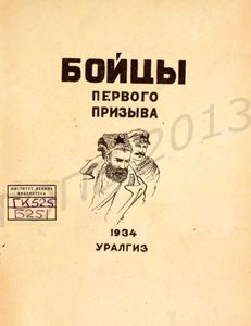 Бойцы первого призыва. К истории полка Красных орлов