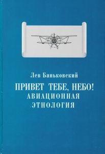 Привет тебе, небо! Авиационная этнология