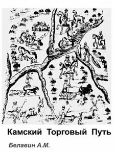 Камский торговый путь. Средневековое Предуралье в его экономических и этнокультурных связях