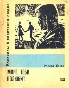 Море тебя полюбит