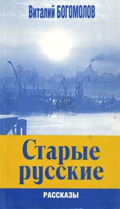 Старые русские рассказы