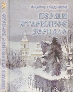 Перми Старинное Зерцало. История Перми В Зеркале Некрополя