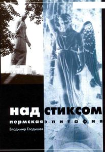 Над Стиксом. Пермская эпитафия