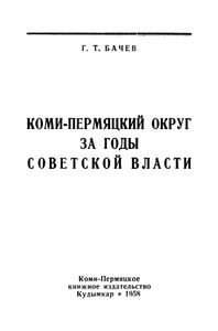 Коми-Пермяцкий округ за годы советской власти