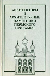 Архитекторы и архитектурные памятники Пермского Прикамья