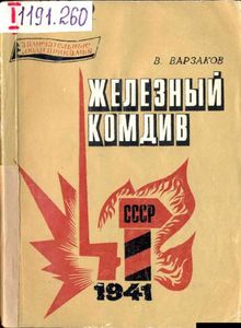 Железный комдив