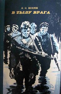 В тылу врага