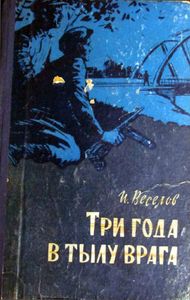 Три года в тылу врага