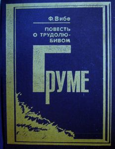 Повесть о трудолюбивом Груме