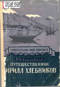 Путешественник Кирилл Хлебников