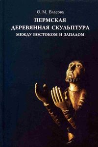 Пермская деревянная скульптура: между Востоком и Западом