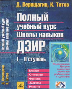 Полный Учебный Курс Школы Навыков ДЭИР. I И II Ступень