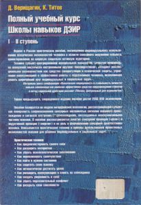 Полный Учебный Курс Школы Навыков ДЭИР. I И II Ступень
