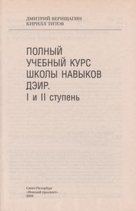 Полный Учебный Курс Школы Навыков ДЭИР. I И II Ступень