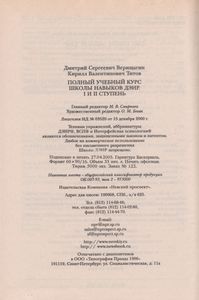 Полный Учебный Курс Школы Навыков ДЭИР. I И II Ступень
