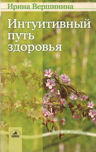 Интуитивный Путь Здоровья