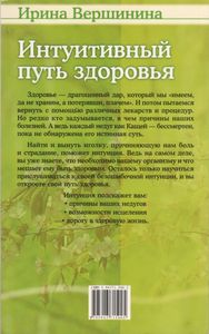 Интуитивный Путь Здоровья