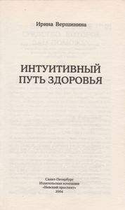 Интуитивный Путь Здоровья