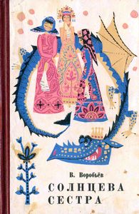 Солнцева сестра