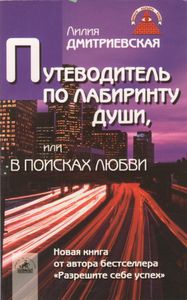 Путеводитель По Лабиринту Души, Или В Поисках Любви