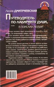 Путеводитель По Лабиринту Души, Или В Поисках Любви