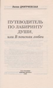 Путеводитель По Лабиринту Души, Или В Поисках Любви