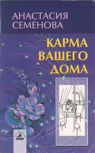 Карма Вашего Дома