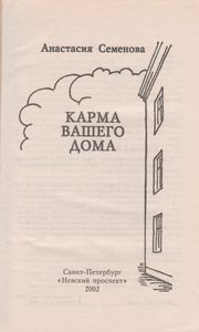 Карма Вашего Дома