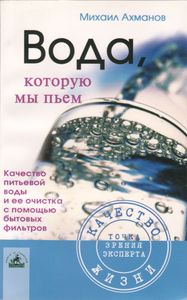 Вода, Которую Мы Пьем. Качество Питьевой Воды И Ее Очистка С Помощью Бытовых Фильтров.