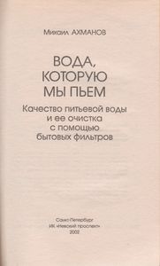 Вода, Которую Мы Пьем. Качество Питьевой Воды И Ее Очистка С Помощью Бытовых Фильтров.