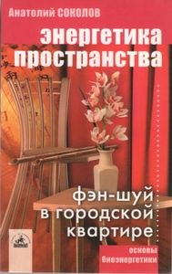 Энергетика Пространства: Фэн-Шуй В Городской Квартире