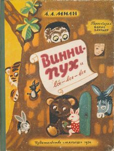Винни-Пух и все-все-все