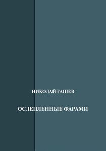Ослепленные фарами