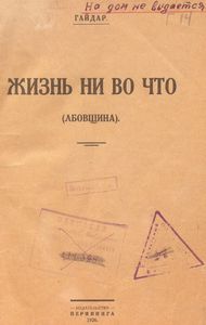 Жизнь ни во что (Лбовщина)
