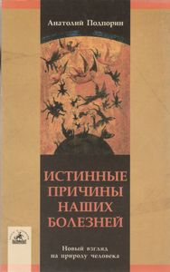 Истинные Причины Наших Болезней