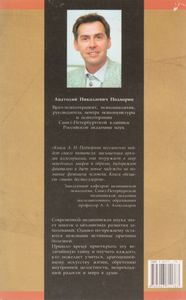 Истинные Причины Наших Болезней