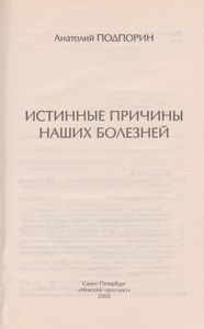 Истинные Причины Наших Болезней