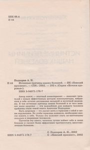 Истинные Причины Наших Болезней