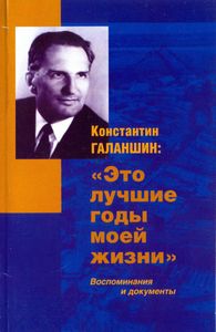 Константин Галаншин: «Это лучшие годы моей жизни». Воспоминания и документы