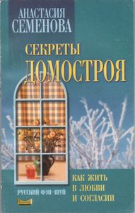 Секреты Домостроя