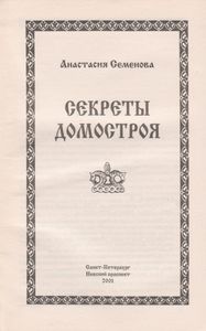Секреты Домостроя