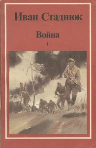 Война. I