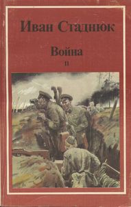 Война. II