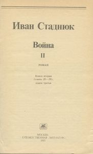 Война. II